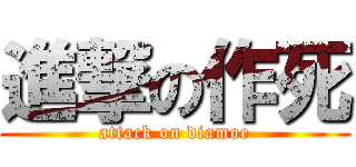 進撃の作死 (attack on diamoe)