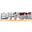 白月字幕組 (attack on hakugetsu)