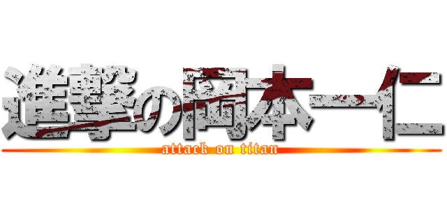 進撃の岡本一仁 (attack on titan)