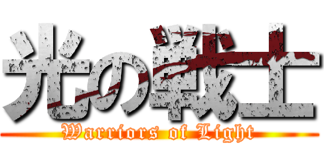 光の戦士 (Warriors of Light)