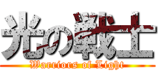 光の戦士 (Warriors of Light)