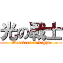 光の戦士 (Warriors of Light)
