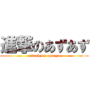 進撃のあずあず (attack on azuazu)