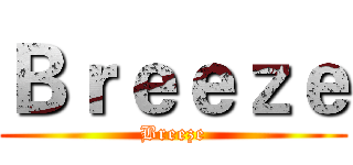 Ｂｒｅｅｚｅ (Breeze)