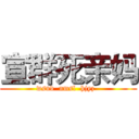 宣群死亲妈 (wsnd  nmsl  hjyz  )