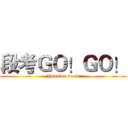 段考ＧＯ！ＧＯ！ (You Can do in)