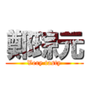 鄭琮元 (Very tasty)