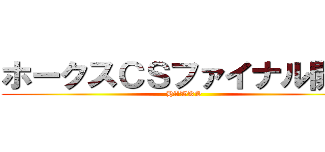 ホークスＣＳファイナル開幕 (HAWKS)