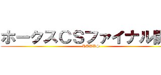 ホークスＣＳファイナル開幕 (HAWKS)