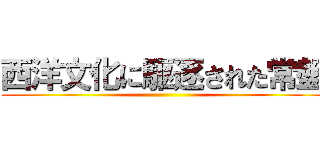 西洋文化に駆逐された常盤 ()