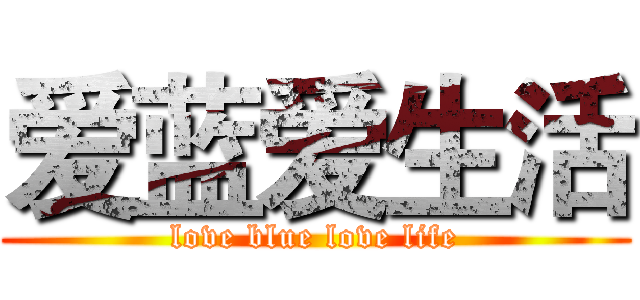 爱蓝爱生活 (love blue love life)
