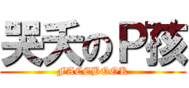 哭夭のＰ孩 (FACEBOOK)