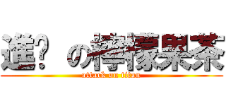 進擊 の檸檬果茶 (attack on titan)