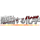 感動する化学 (wonderful chemistry)