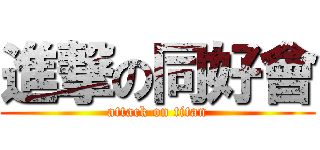 進撃の同好會 (attack on titan)
