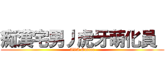 痴漢宅男丿虎牙萌化員  (AVA Online)