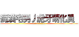 痴漢宅男丿虎牙萌化員  (AVA Online)