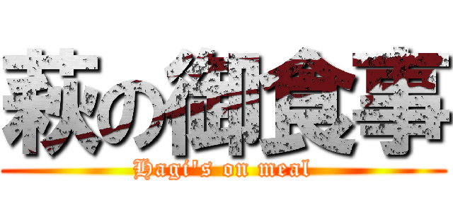 萩の御食事 (Hagi's on meal)