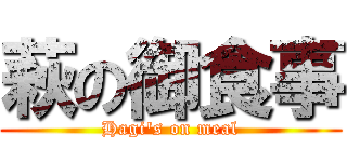 萩の御食事 (Hagi's on meal)