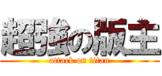 超強の版主 (attack on titan)