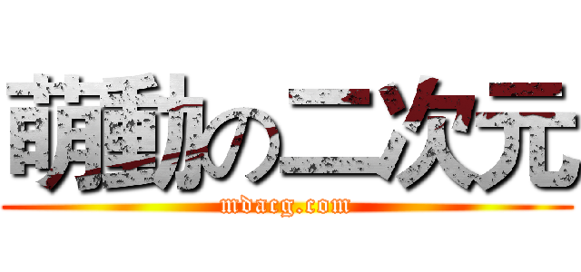 萌動の二次元 (mdacg.com)