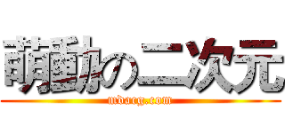 萌動の二次元 (mdacg.com)