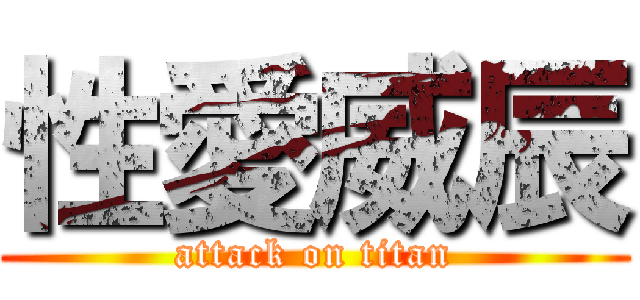 性愛威辰 (attack on titan)