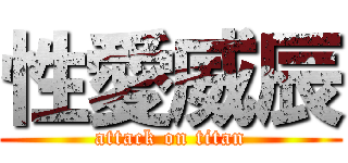 性愛威辰 (attack on titan)