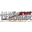 性愛威辰 (attack on titan)