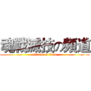 魂戰滅技の頻道 (attack on titan)