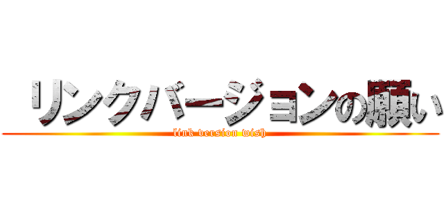  リンクバージョンの願い (link version wish)