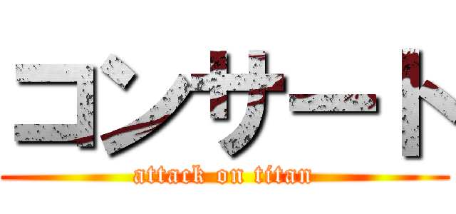 コンサート (attack on titan)