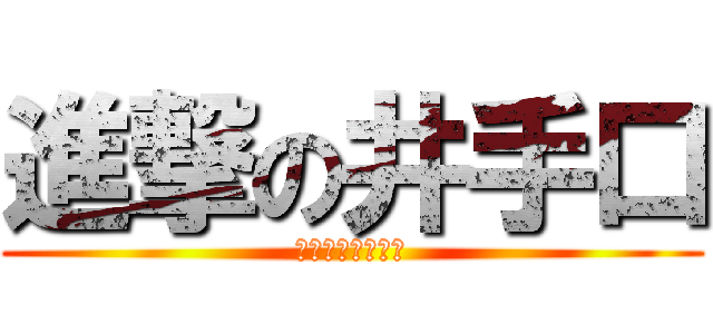 進撃の井手口 (宿題が終わらない)