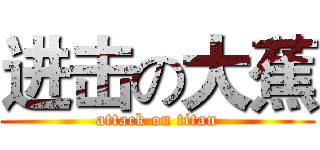 进击の大蕉 (attack on titan)