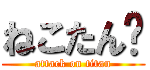 ねこたん❤ (attack on titan)