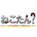 ねこたん❤ (attack on titan)