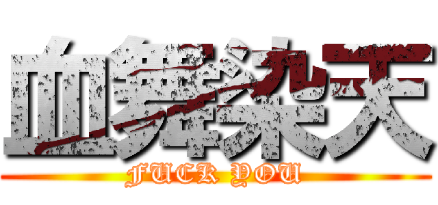 血舞染天 (FUCK YOU)