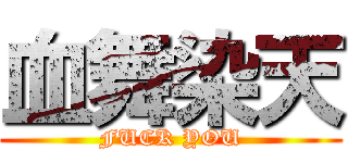 血舞染天 (FUCK YOU)
