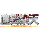 血舞染天 (FUCK YOU)