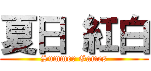 夏日 紅白 (Summer Games)