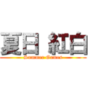 夏日 紅白 (Summer Games)