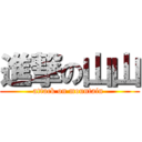 進撃の山山 (attack on mountain )