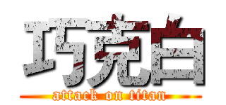 巧克白 (attack on titan)