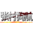 张村狗航 (张村最强装逼王)