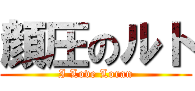 顔圧のルト (I Love Loran)