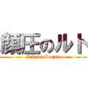 顔圧のルト (I Love Loran)