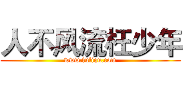 人不风流枉少年 (www.fuliqu.com)