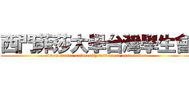 西門菲莎大學台灣學生會 (simon fraser university taiwanese association)