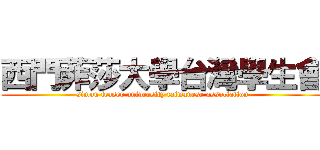 西門菲莎大學台灣學生會 (simon fraser university taiwanese association)