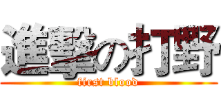 進擊の打野 (first blood)